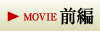 MOVIEを見る「前編」