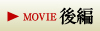 MOVIEを見る「後編」