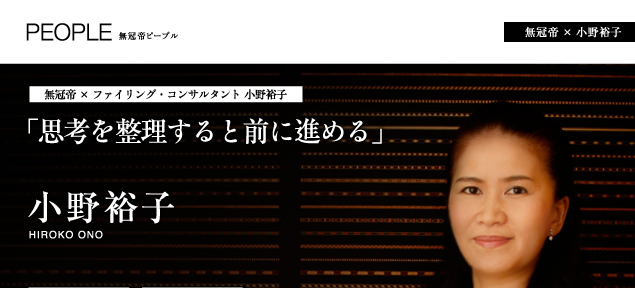 小野裕子 思考を整理すると前に進める 無冠帝 The Mukantei Ism 菊水酒造株式会社