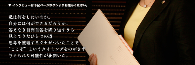 小野裕子 思考を整理すると前に進める 無冠帝 The Mukantei Ism 菊水酒造株式会社