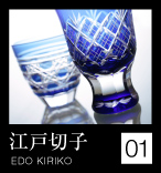 01「江戸切子（EDOKIRIKO）」