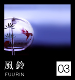 03「風鈴（FUURIN）」