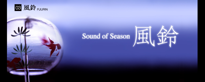 風鈴（Sound of Season）